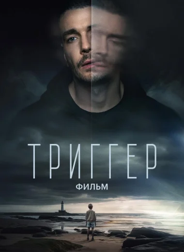 Триггер. Фильм
