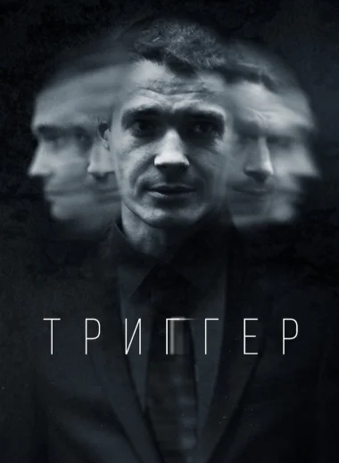 Триггер