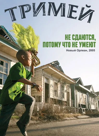 Тримей