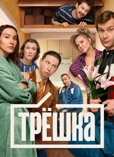 Трёшка