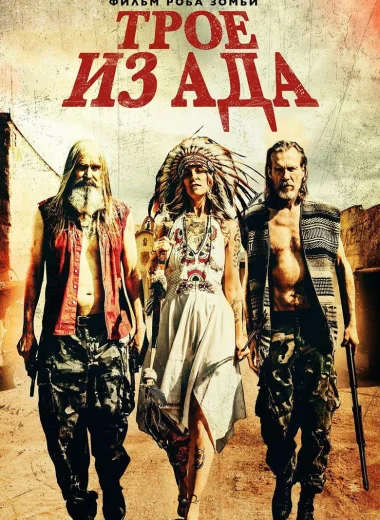 Трое из ада