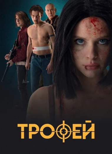 Трофей