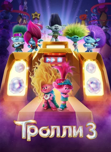 Тролли 3