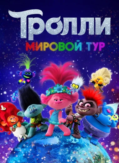 Тролли. Мировой Тур