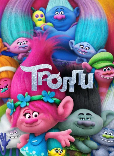 Тролли