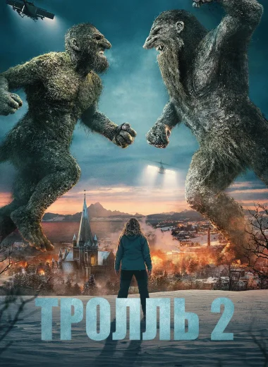Тролль 2