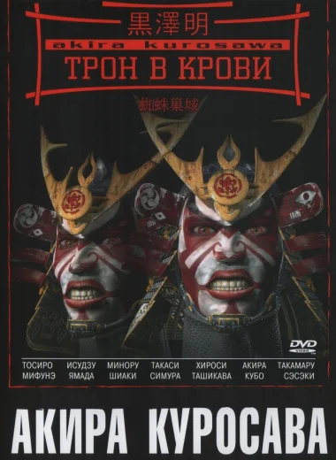 Трон в крови
