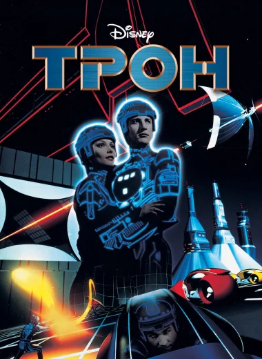 Трон