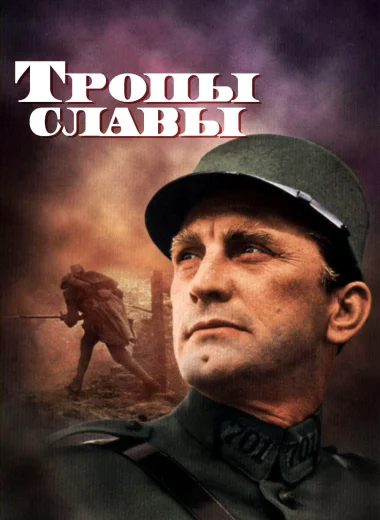 Тропы славы