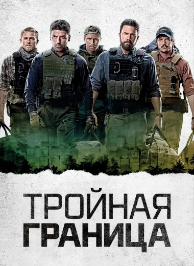 Тройная граница
