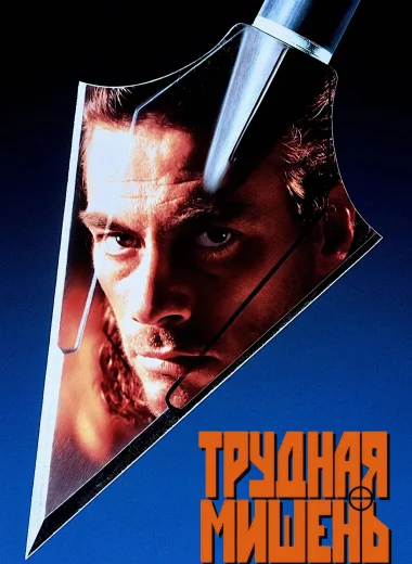 Трудная мишень
