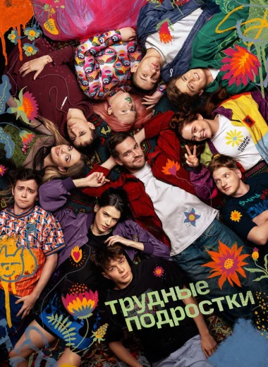 Трудные подростки