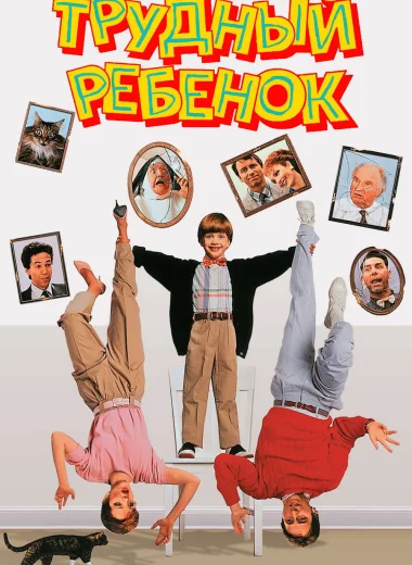 Трудный ребенок