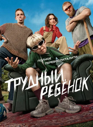 Трудный ребёнок