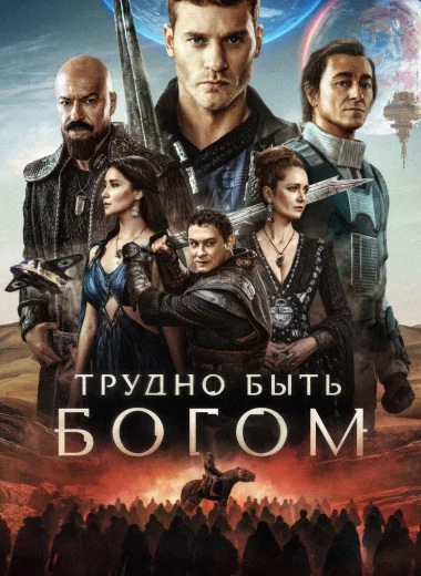 Трудно быть богом