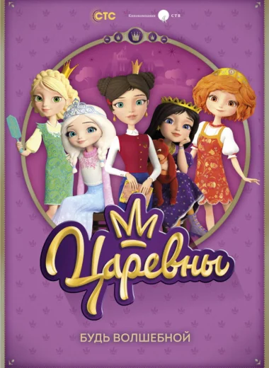 Царевны