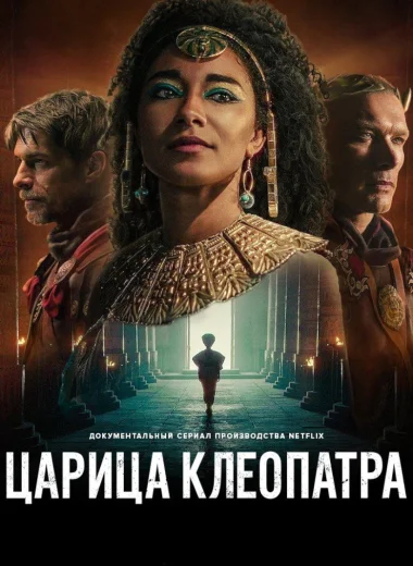 Царица Клеопатра