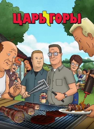 Царь горы