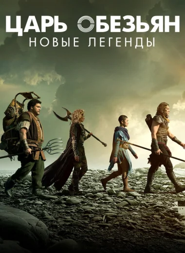 Царь обезьян: Новые легенды