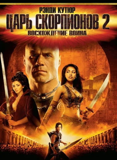 Царь скорпионов 2: Восхождение воина