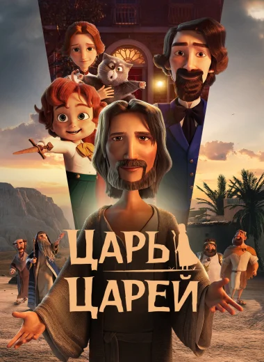 Царь царей