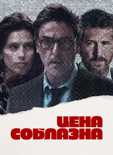 Цена соблазна