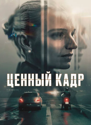 Ценный кадр