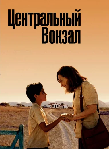 Центральный вокзал