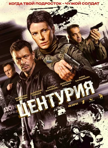 Центурия