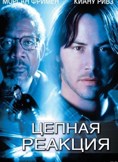 Цепная реакция
