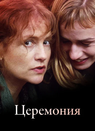 Церемония