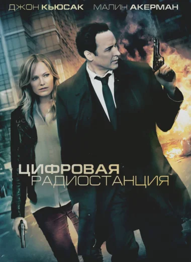 Цифровая радиостанция