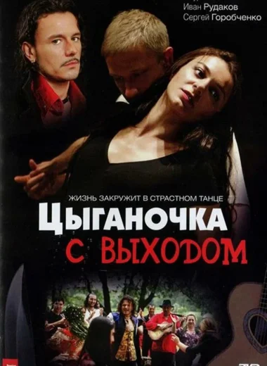 Цыганочка с выходом