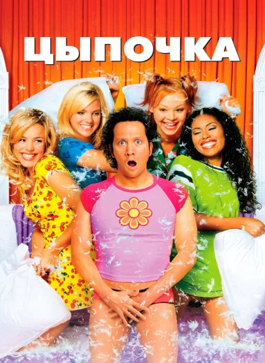 Цыпочка