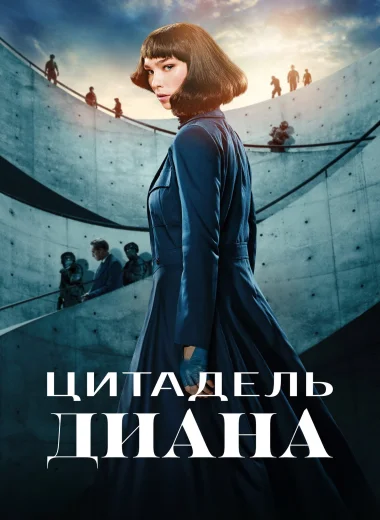 Цитадель: Диана
