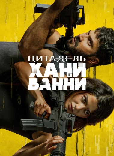 Цитадель: Хани Банни