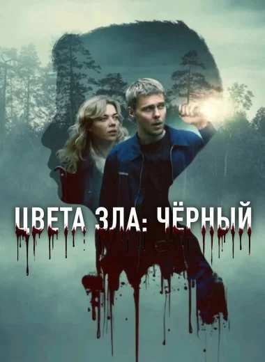 Цвета зла: Чёрный