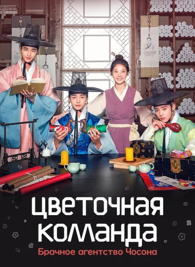 Цветочная команда: Брачное агентство Чосона