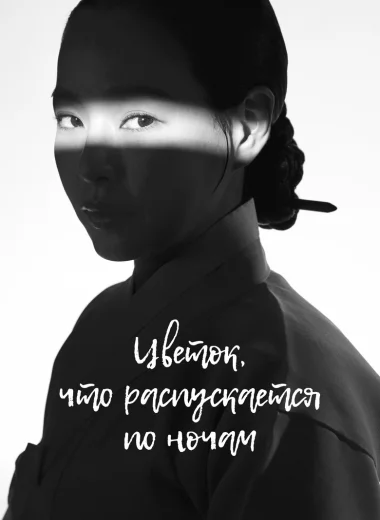 Цветок, что распускается по ночам