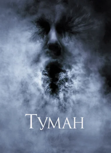 Туман