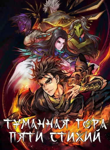 Туманный холм пяти стихий
