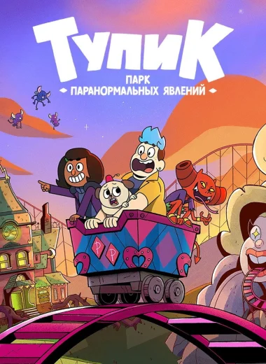 Тупик: парк паранормальных явлений