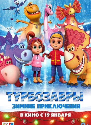 Турбозавры. Зимние приключения