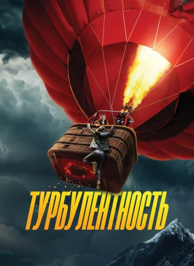 Турбулентность