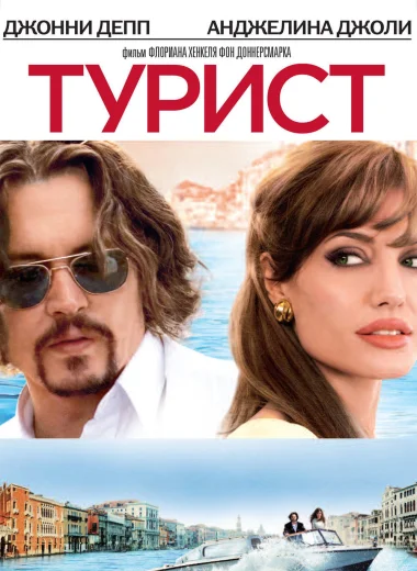 Турист