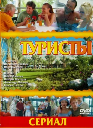 Туристы