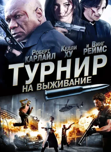 Турнир на выживание