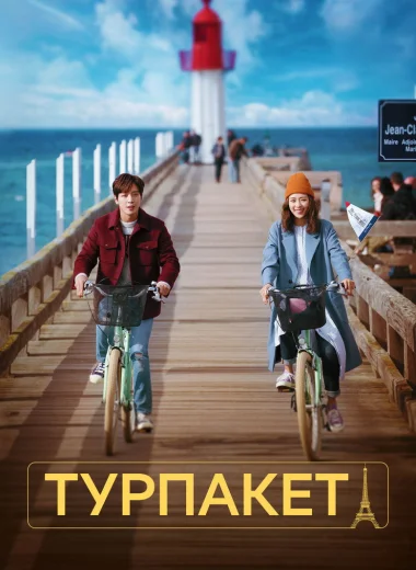 Турпакет