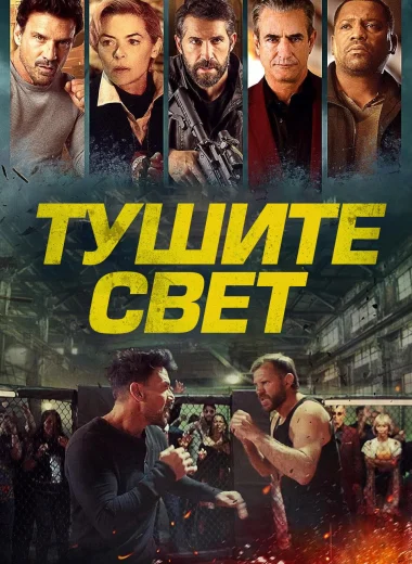 Тушите свет