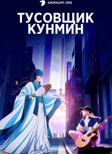 Тусовщик Кунмин